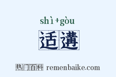 适遘是什么意思的图片